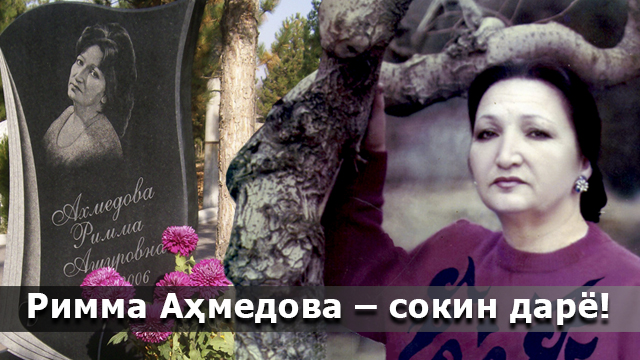Римма Аҳмедова: Севги шаробидан тотдингми, унинг азобларига ҳам чида!
