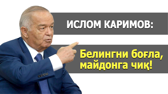 Ислом Каримов: Белингни боғла, майдонга чиқ!