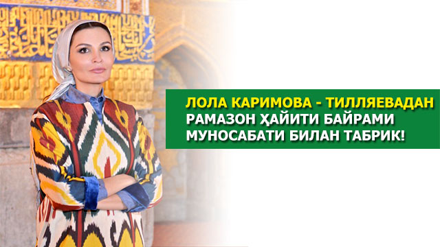 Лола Каримова - Тилляевадан Рамазон ҳайити байрами муносабати билан табрик