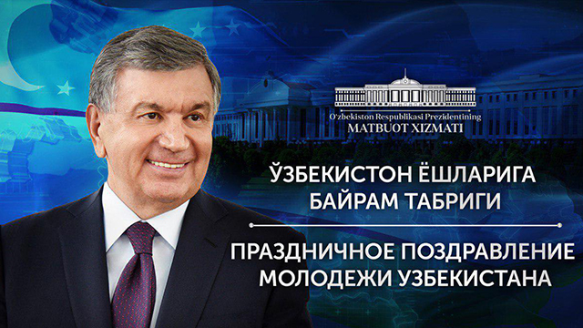 Ҳамиша соғ-омон бўлинг, азиз фарзандларим! – Президент ёшларга байрам табригини йўллади